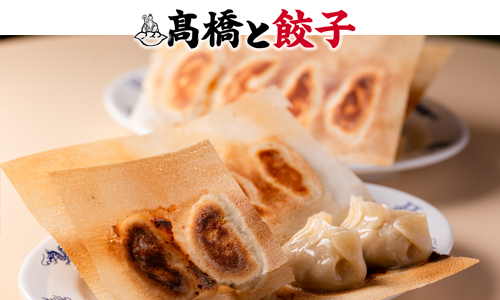 髙橋と餃子について